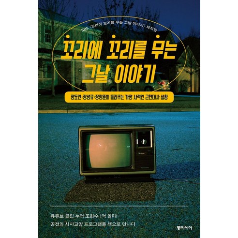   [동아시아]꼬리에 꼬리를 무는 그날 이야기 : 장도연·장성규·장항준이 들려주는 가장 사적인 근현대사 실황, 동아시아, SBS 꼬리에 꼬리를 무는 그날 이야기 제작팀