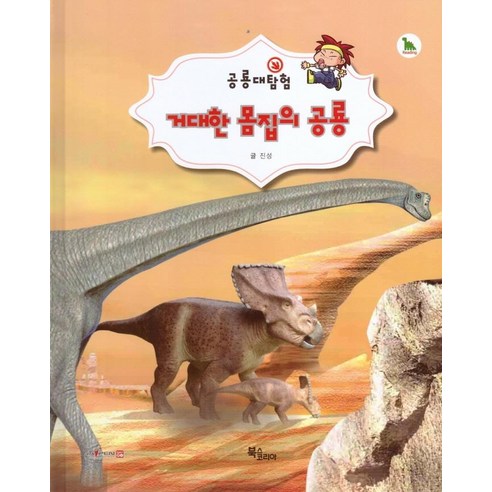 공룡대탐험 거대한 몸집의 공룡, 북스코리아, 진성