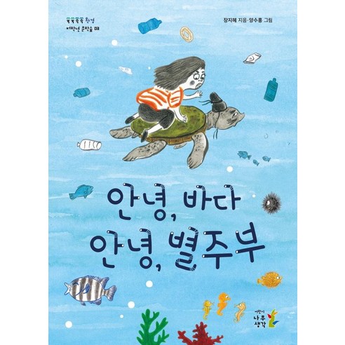 [나무생각]안녕 바다 안녕 별주부 - 쑥쑥쏙쏙 저학년 문학숲 3, 나무생각, 장지혜