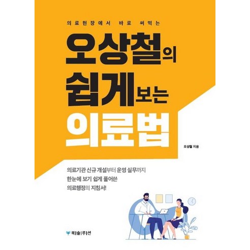 [북솔루션]오상철의 쉽게 보는 의료법, 북솔루션, 오상철