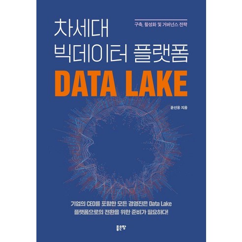 [좋은땅]차세대 빅데이터 플랫폼 Data Lake, 좋은땅