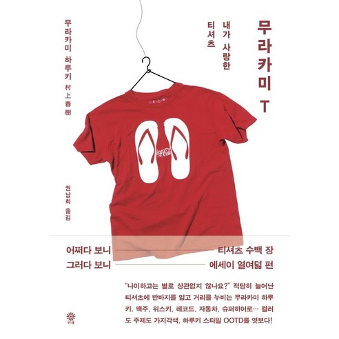 무라카미 T:내가 사랑한 티셔츠, 비채, 무라카미 하루키 일본크루즈여행 Best Top5 무라카미 T:내가 사랑한 티셔츠, 비채, 무라카미 하루키 일본크루즈여행 Best Top5