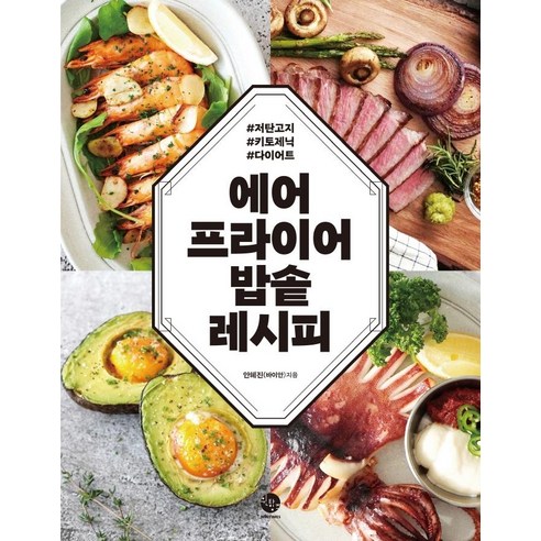 [윈타임즈]에어프라이어 밥솥 레시피, 윈타임즈, 안혜진(바이안)