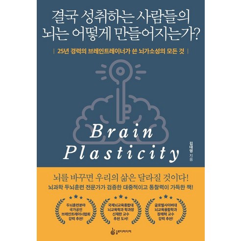[슬로디미디어]결국 성취하는 사람들의 뇌는 어떻게 만들어지는가? : 25년 경력의 브레인트레이너가 쓴 뇌가소성의 모든 것, 슬로디미디어, 김대영