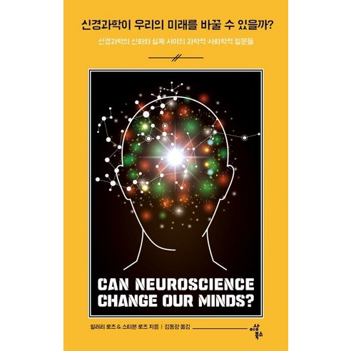 [이상북스]신경과학이 우리의 미래를 바꿀 수 있을까? - 신경과학의 신화와 실제 사이의 과학적·사회학적 질문들, 이상북스, 힐러리 로즈스티븐 로즈 저김동광