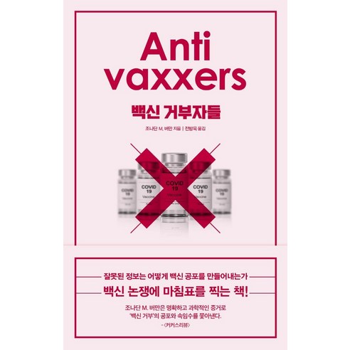 [이상북스]백신 거부자들 : 잘못된 정보는 어떻게 백신 공포를 만들어내는가, 이상북스, 조나단 M. 버만