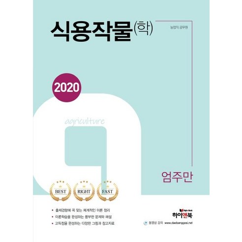 [하이앤북]2020 식용작물(학) : 농업직 공무원