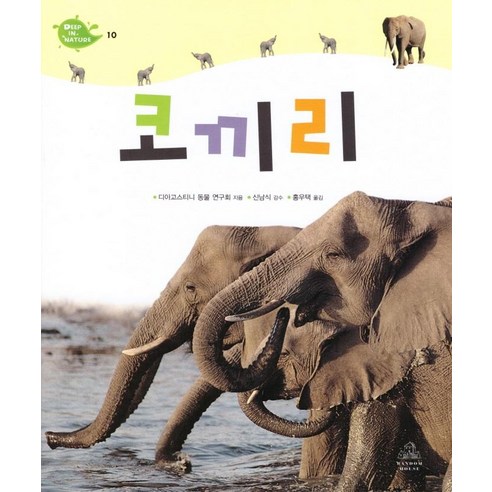 [랜덤하우스코리아]코끼리 - Deep in Nature 10 (양장), 랜덤하우스코리아, 디아고스티니 동물 연구회