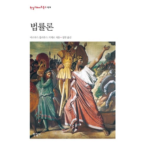 법률론:, 한길사, 마르쿠스 툴리우스 키케로