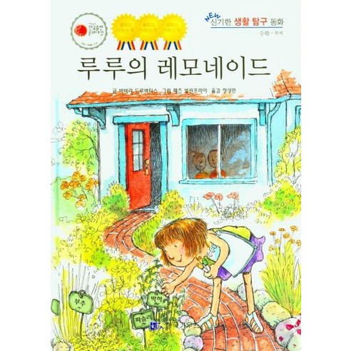 [한국가우스]루루의 레모네이드 - NEW 신기한 생활 탐구 동화 5 (양장), 한국가우스, 바바라 드루버터스