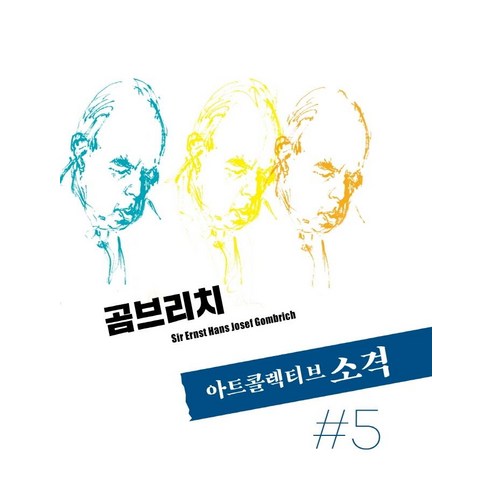 [아트콜렉티브소격]아트콜렉티브 소격 5호 : 곰브리치, 아트콜렉티브소격