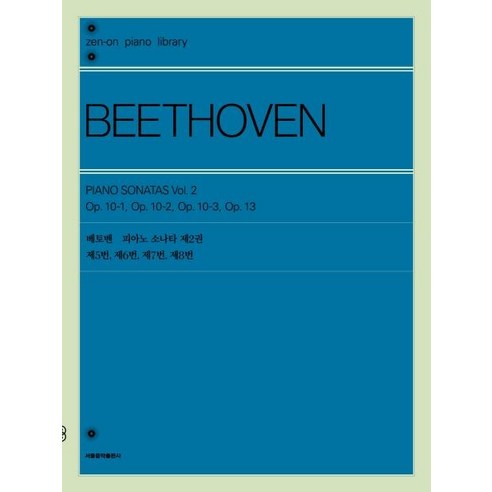 [서울음악출판사]베토벤 피아노 소나타 제2권, 서울음악출판사, 젠온악보출판사 편집부