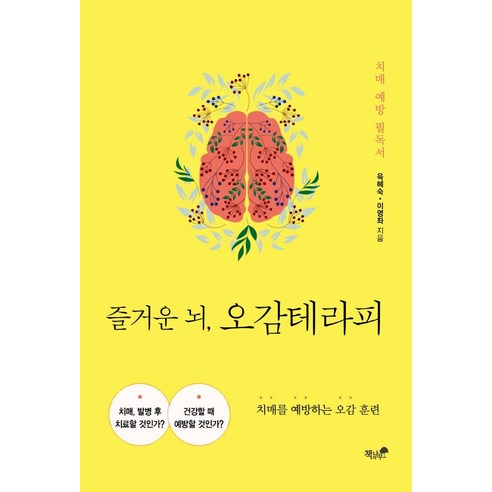 즐거운 뇌 오감테라피:치매를 예방하는 오감 훈련, 책과나무, 육혜숙이영좌