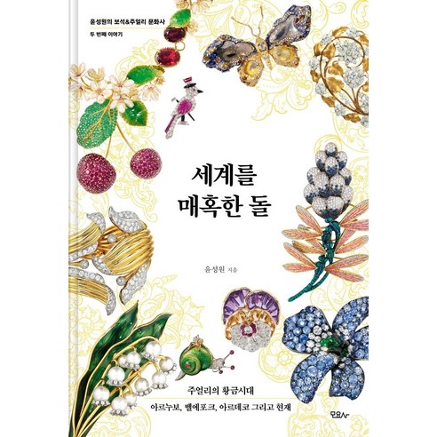 세계를 매혹한 돌:주얼리의 황금시대 아르누보 벨에포크 아르데코 그리고 현재, 모요사, 윤성원