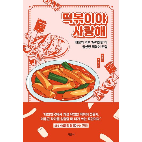 떡볶이야 사랑해:전설의 덕후 ‘유치찬란’이 엄선한 떡볶이 맛집, 채륜서, 이용근