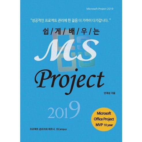 쉽게 배우는 MS Project 2019: Microsoft Project, 제이에스캠퍼스