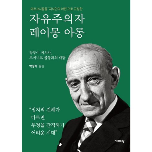 마르크시즘을 ''지식인의 아편''으로 규정한 자유주의자 레이몽 아롱:장루이 미시카 도미니크 볼통과의 대담, 기파랑, 장루이 미시카도미니크 볼통