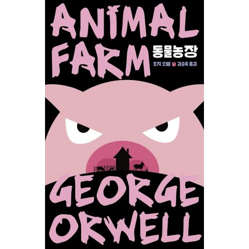 [문예출판사]동물농장 : 조지 오웰 서문 2편 수록 - 에디터스 컬렉션 11, 문예출판사