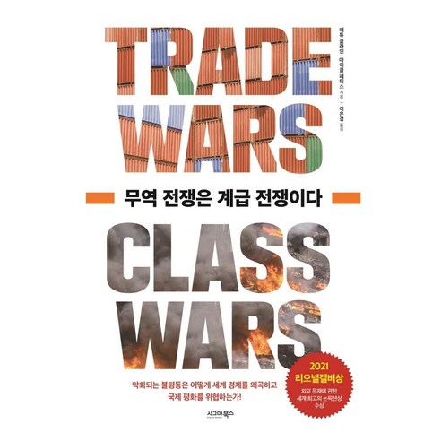 무역 전쟁은 계급 전쟁이다, 시그마북스, 매튜 클라인마이클 페티스