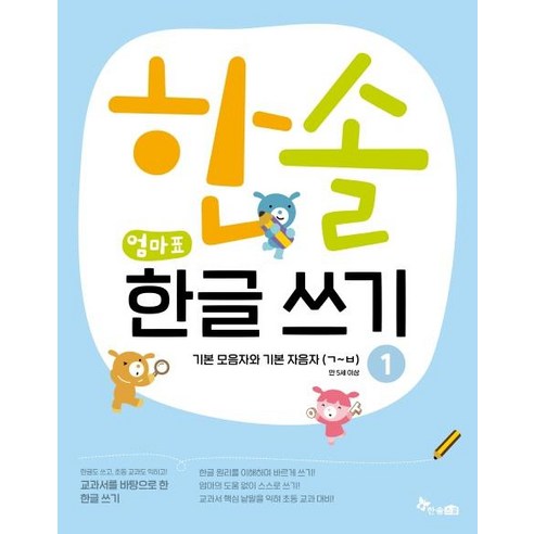 한글구매 한솔 엄마표 한글 쓰기 1: 기본모음자와 기본자음자(ㄱ~ㅂ):, 한솔수북, 최희정 Best Top5