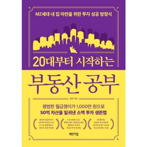 [체인지업]20대부터 시작하는 부동산 공부 : MZ세대 내 집 마련을 위한 투자 성공 방정식, 체인지업, 포이 제약영업도서 Best Top5