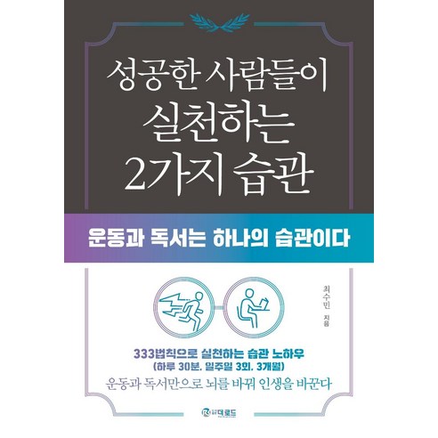 자기만 옳다는 사람과 대화하는 법:나르시시스트 고집불통 기분파와 얼굴 붉히지 않고 할 말 하는 기술 28, 갈매나무 거절하는법 10 성공한 사람들이 실천하는 2가지 습관:운동과 독서는 하나의 습관이다, 더로드, 최수민