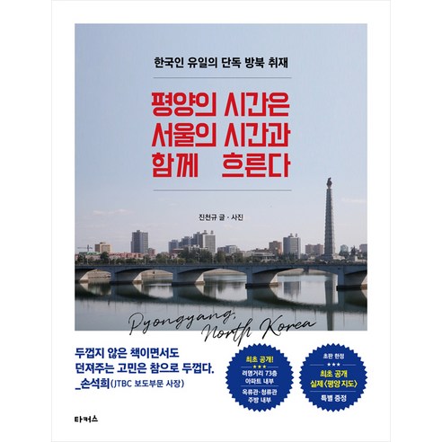 평양의 시간은 서울의 시간과 함께 흐른다, 타커스(끌레마)