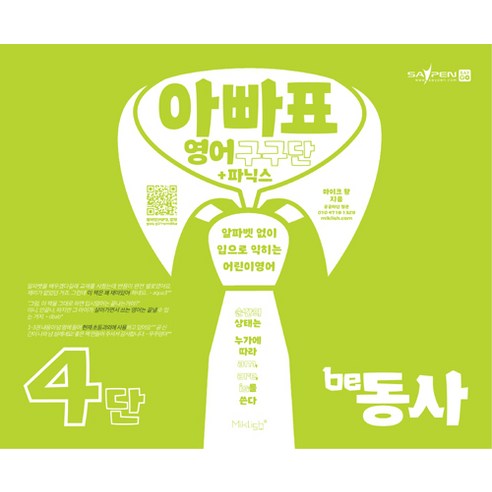 아빠표 영어 구구단 + 파닉스 4단 : be동사, 마이클리시(Miklish)