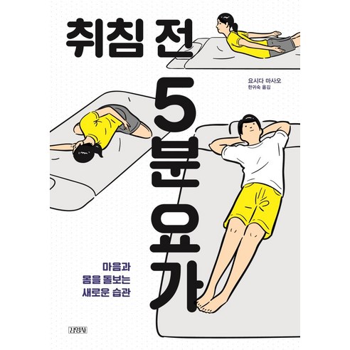 흉곽 중심의 통합치료접근법:도수치료 필라테스, 영문출판사, Diane Lee,김명준 외 필라테스네이버페이 9 취침 전 5분 요가:마음과 몸을 돌보는 새로운 습관, 김영사, 요시다 마사오 지음한귀숙