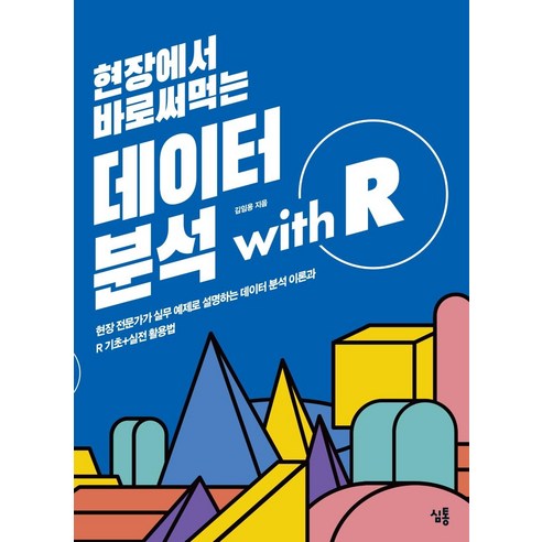 현장에서 바로써먹는 데이터 분석 with R, 심통