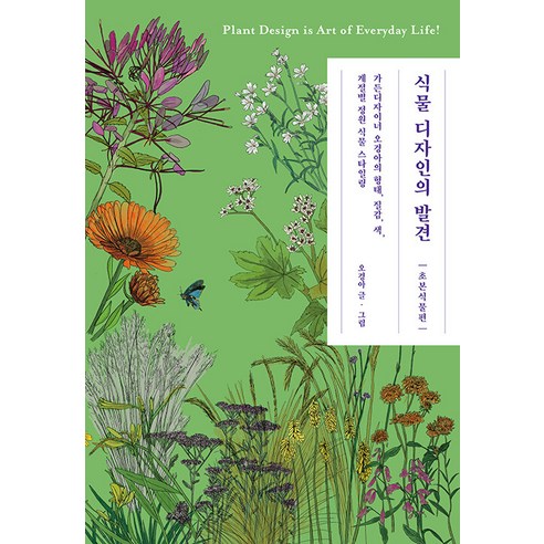 식물 디자인의 발견: 초본식물편:가든디자이너 오경아의 형태 질감 색 계절별 정원 식물 스타일링, 궁리, 오경아