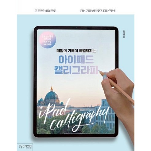 매일의 기록이 특별해지는 아이패드 캘리그라피:프로크리에이트로 감성 기록부터 굿즈 디자인까지, 싸이프레스 아이패드드로잉