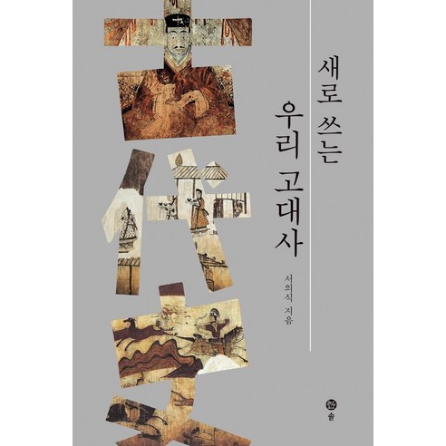새로 쓰는 우리 고대사, 솔, 서의식