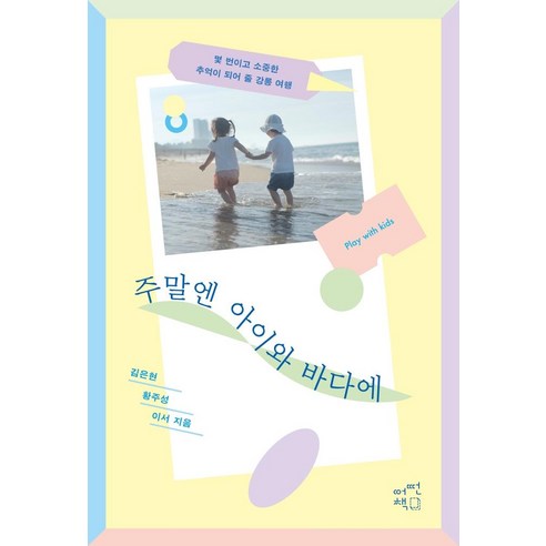 주말엔 아이와 바다에:몇 번이고 소중한 추억이 되어 줄 강릉 여행, 어떤책, 김은현황주성이서 52주+전라도여행 Best Top5