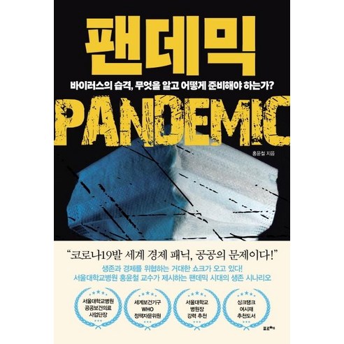 팬데믹:바이러스의 습격 무엇을 알고 어떻게 준비해야 하는가?, 포르체, 홍윤철