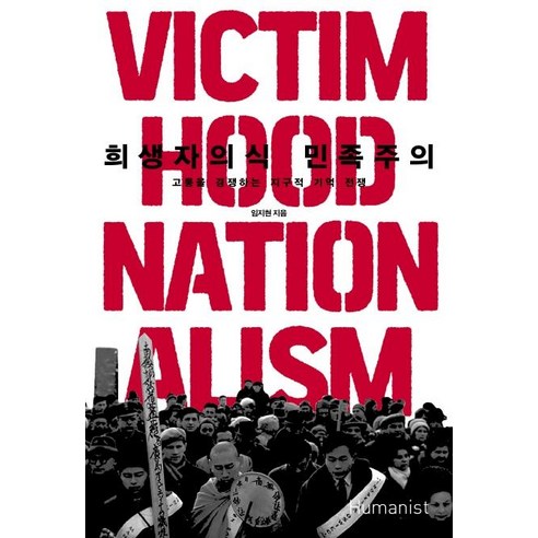 희생자의식 민족주의:고통을 경쟁하는 지구적 기억 전쟁, 휴머니스트, 임지현