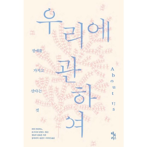 [해리북스]우리에 관하여 : 장애를 가지고 산다는 것, 해리북스, 피터 카타파노