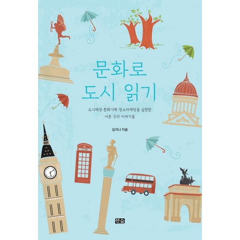 문화로 도시 읽기:도시재생·문화기획·장소마케팅을 실천한 서른 곳의 이야기들, 한숲, 김지나