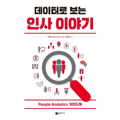 데이터로 보는 인사이야기:People Analytics 가이드북, 플랜비디자인, 이중학