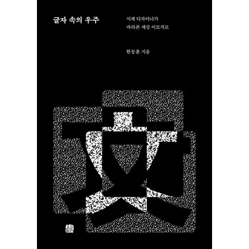 글자 속의 우주:서체 디자이너가 바라본 세상 이모저모, 호밀밭, 한동훈