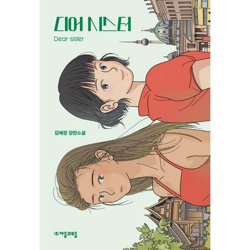 디어 시스터:김혜정 장편소설, 자음과모음, 김혜정
