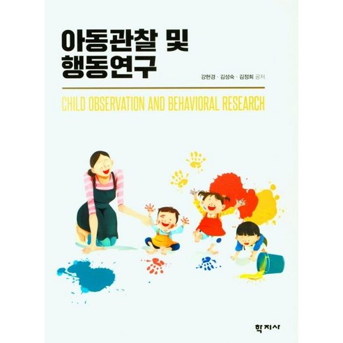 아동관찰 및 행동연구, 학지사, 강현경  김성숙  김정희