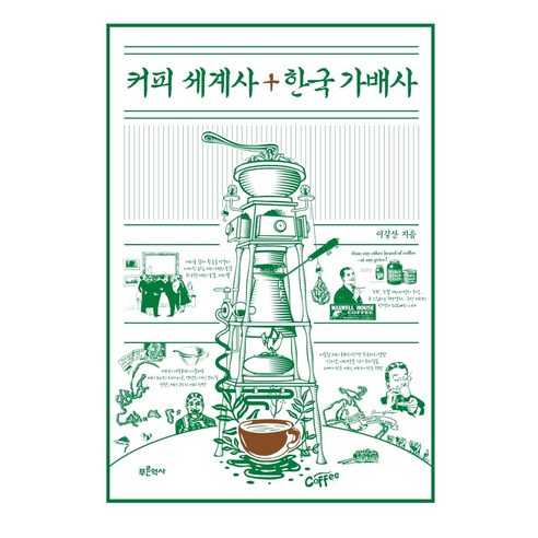 커피 세계사+한국 가배사, 푸른역사, 이길상