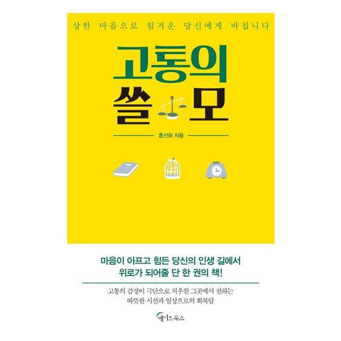 고통의 쓸모:상한 마음으로 힘겨운 당신에게 바칩니다, 메이트북스, 홍선화