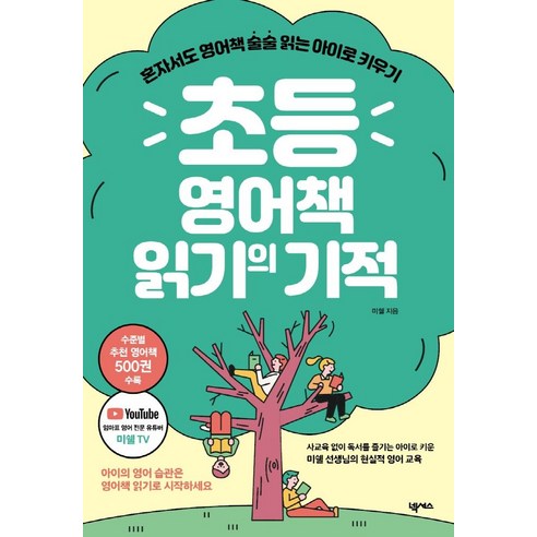 초등 영어책 읽기의 기적:혼자서도 영어책 술술 읽는 아이로 키우기, 넥서스