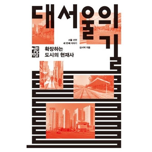 대서울의 길:확장하는 도시의 현재사, 열린책들, 김시덕