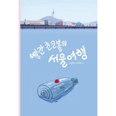 빨간 초코볼의 서울 여행, 재미마주, 이호백