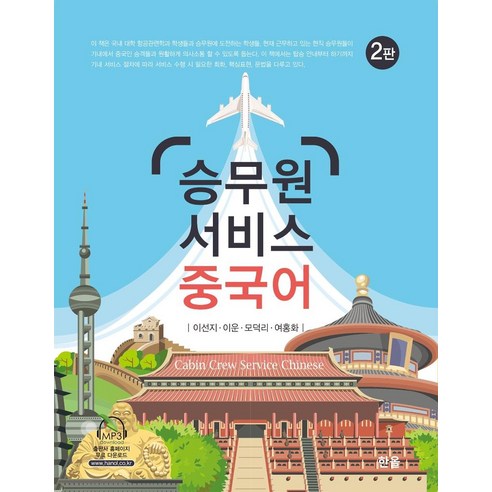 승무원 서비스 중국어, 한올출판사, 이선지이운모덕리여홍화