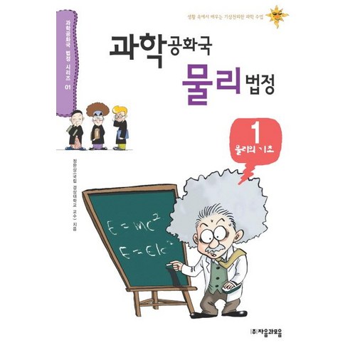 과학공화국 물리법정 1: 물리의 기초:생활 속에서 배우는 기상천외한 과학 수업, 자음과모음, 정완상 저