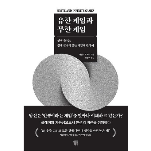 유한 게임과 무한 게임:인생이라는 절대 끝나지 않는 게임에 관하여, 마인드빌딩, 제임스 P. 카스